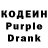 Кодеиновый сироп Lean Purple Drank Ramil Yarmuhamad